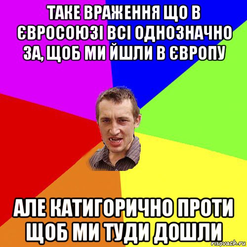 таке враження що в євросоюзі всі однозначно за, щоб ми йшли в європу але катигорично проти щоб ми туди дошли, Мем Чоткий паца