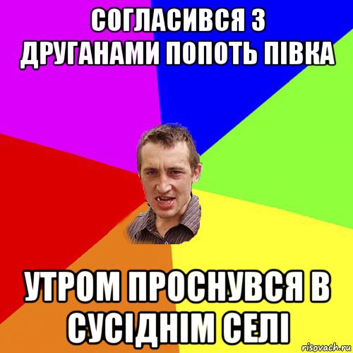 согласився з друганами попоть півка утром проснувся в сусіднім селі, Мем Чоткий паца