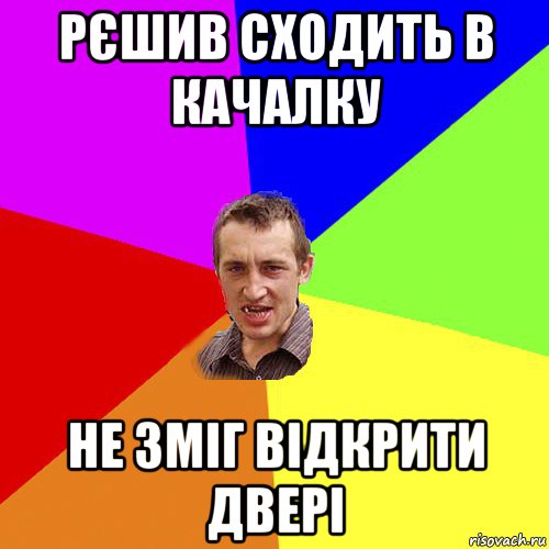 рєшив сходить в качалку не зміг відкрити двері, Мем Чоткий паца