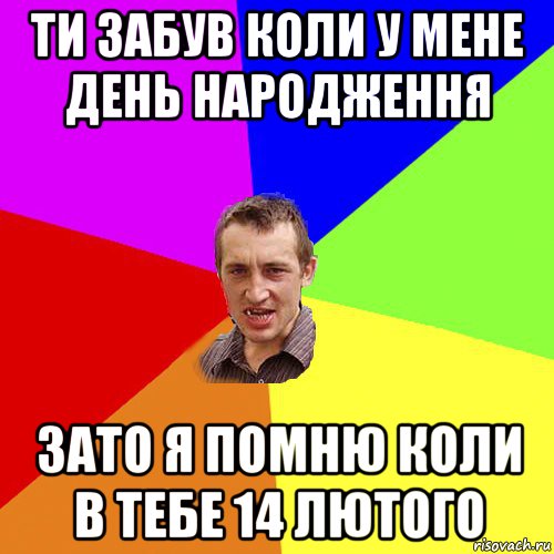 ти забув коли у мене день народження зато я помню коли в тебе 14 лютого, Мем Чоткий паца