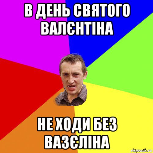 в день святого валєнтіна не ходи без вазєліна, Мем Чоткий паца