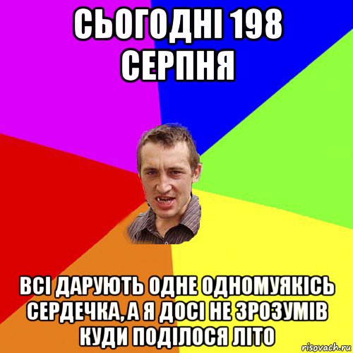 сьогодні 198 серпня всі дарують одне одномуякісь сердечка, а я досі не зрозумів куди поділося літо, Мем Чоткий паца