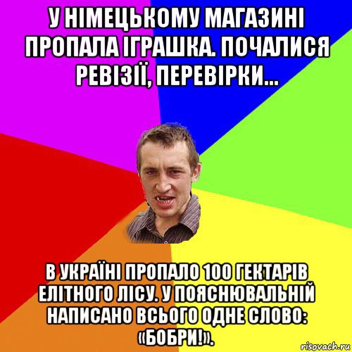 у німецькому магазині пропала іграшка. почалися ревізії, перевірки... в україні пропало 100 гектарів елітного лісу. у пояснювальній написано всього одне слово: «бобри!»., Мем Чоткий паца