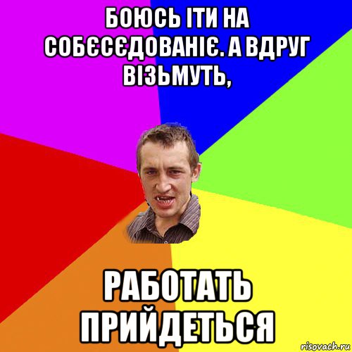 боюсь іти на собєсєдованіє. а вдруг візьмуть, работать прийдеться, Мем Чоткий паца