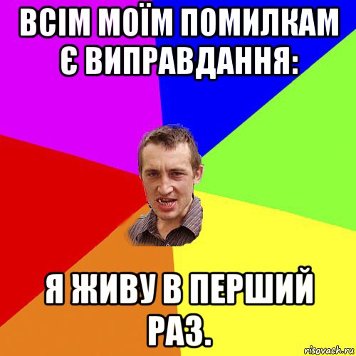 всім моїм помилкам є виправдання: я живу в перший раз., Мем Чоткий паца