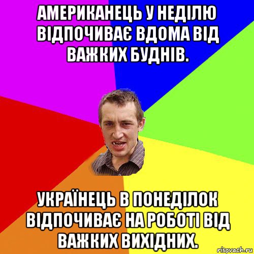 американець у неділю відпочиває вдома від важких буднів. українець в понеділок відпочиває на роботі від важких вихідних., Мем Чоткий паца