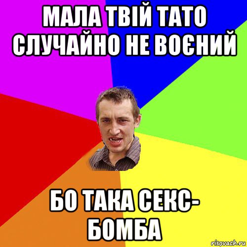 мала твій тато случайно не воєний бо така секс- бомба, Мем Чоткий паца