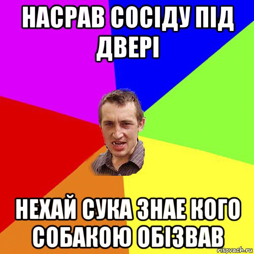 насрав сосіду під двері нехай сука знае кого собакою обізвав, Мем Чоткий паца