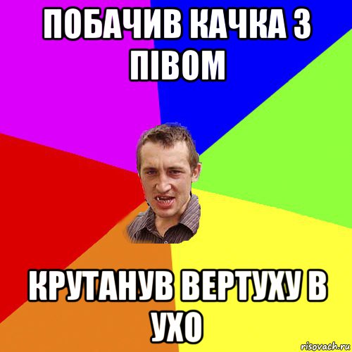 побачив качка з півом крутанув вертуху в ухо, Мем Чоткий паца