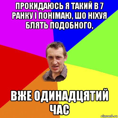 прокидаюсь я такий в 7 ранку і понімаю, шо ніхуя блять подобного, вже одинадцятий час, Мем Чоткий паца