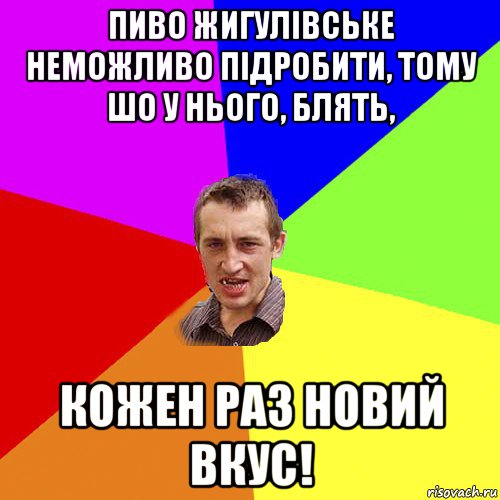 пиво жигулівське неможливо підробити, тому шо у нього, блять, кожен раз новий вкус!, Мем Чоткий паца