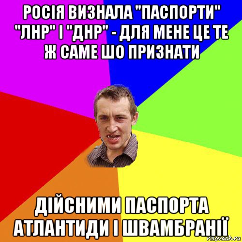 росія визнала "паспорти" "лнр" і "днр" - для мене це те ж саме шо признати дійсними паспорта атлантиди і швамбранії, Мем Чоткий паца