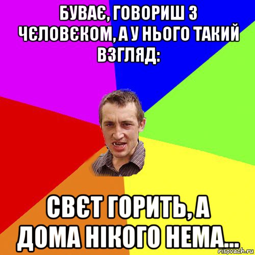 буває, говориш з чєловєком, а у нього такий взгляд: свєт горить, а дома нікого нема..., Мем Чоткий паца