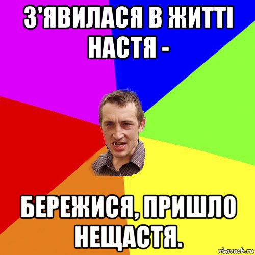 з'явилася в житті hастя - бережися, пpишло нещастя., Мем Чоткий паца