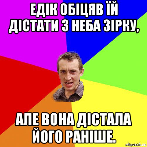 едік обіцяв їй дістати з неба зірку, але вона дістала його раніше., Мем Чоткий паца