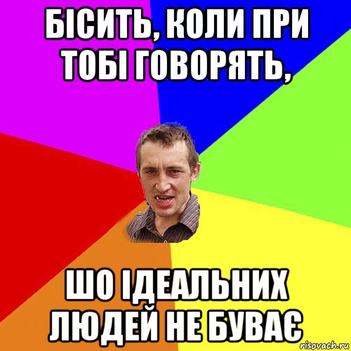 бісить, коли при тобі говорять, шо ідеальних людей не буває, Мем Чоткий паца