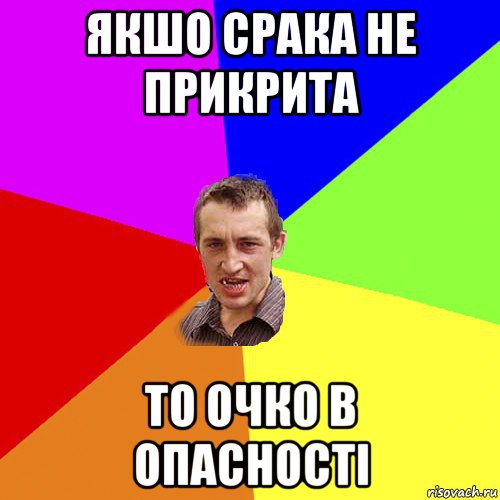 якшо срака не прикрита то очко в опасності, Мем Чоткий паца