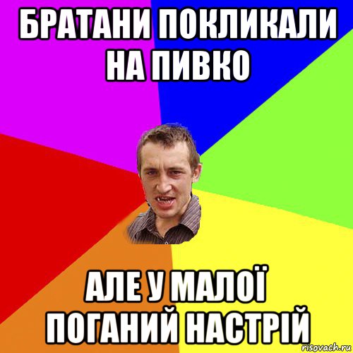 братани покликали на пивко але у малої поганий настрій, Мем Чоткий паца