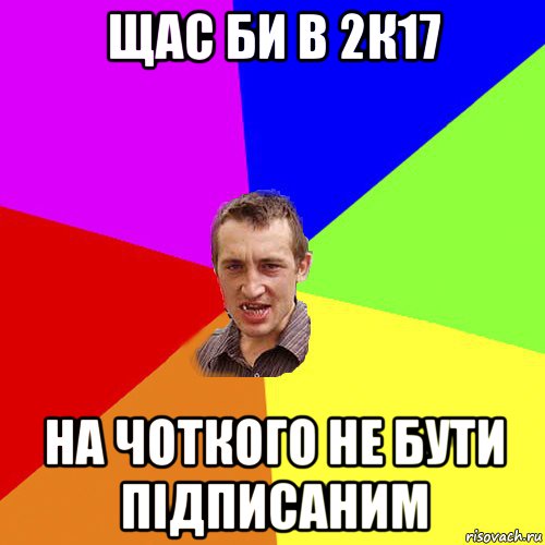 щас би в 2к17 на чоткого не бути підписаним, Мем Чоткий паца