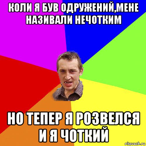 коли я був одружений,мене називали нечотким но тепер я розвелся и я чоткий, Мем Чоткий паца