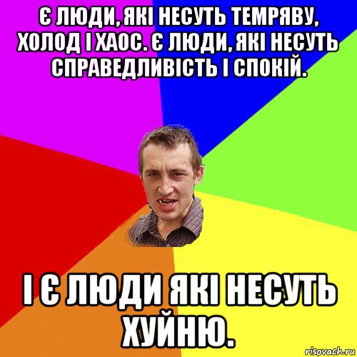 є люди, які несуть темряву, холод і хаос. є люди, які несуть справедливість і спокій. і є люди які несуть хуйню., Мем Чоткий паца