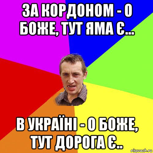 за кордоном - о боже, тут яма є... в україні - о боже, тут дорога є.., Мем Чоткий паца