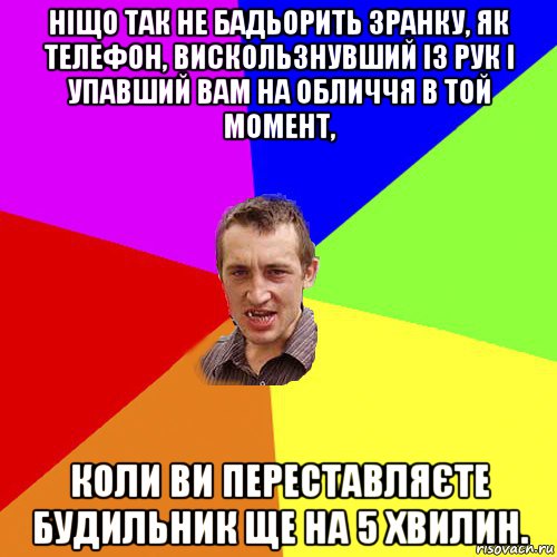 ніщо так не бадьорить зранку, як телефон, вискользнувший із рук і упавший вам на обличчя в той момент, коли ви переставляєте будильник ще на 5 хвилин., Мем Чоткий паца