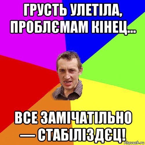 грусть улетіла, проблємам кінец... все замічатільно — стабіліздєц!, Мем Чоткий паца