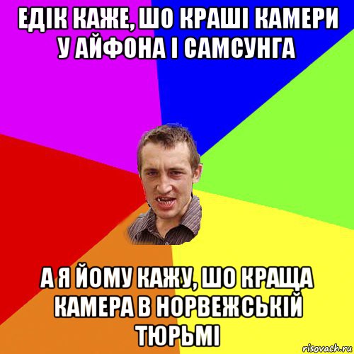 едік каже, шо краші камери у айфона і самсунга а я йому кажу, шо краща камера в норвежській тюрьмі, Мем Чоткий паца