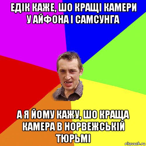 едік каже, шо кращі камери у айфона і самсунга а я йому кажу, шо краща камера в норвежській тюрьмі, Мем Чоткий паца