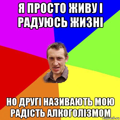 я просто живу і радуюсь жизні но другі називають мою радість алкоголізмом, Мем Чоткий паца