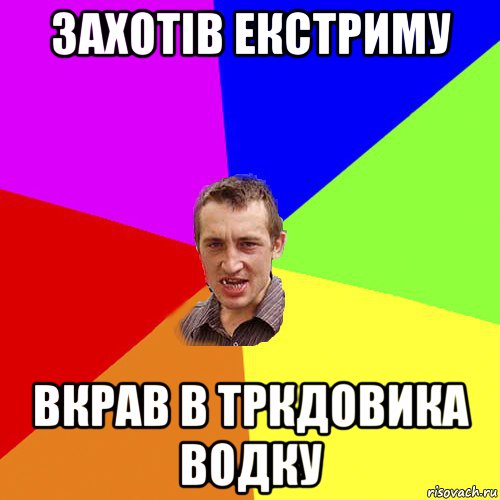 захотів екстриму вкрав в тркдовика водку, Мем Чоткий паца