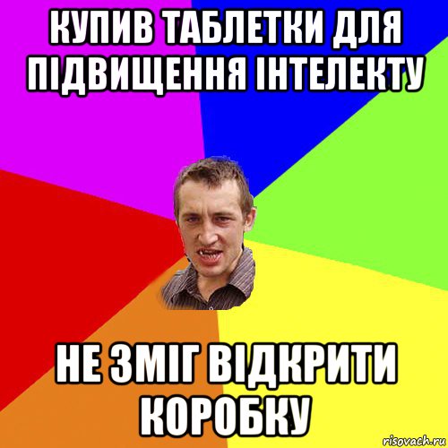 купив таблетки для підвищення інтелекту не зміг відкрити коробку, Мем Чоткий паца