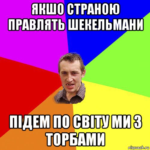 якшо страною правлять шекельмани підем по світу ми з торбами, Мем Чоткий паца