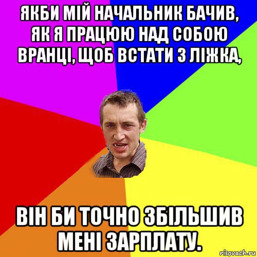 якби мій начальник бачив, як я працюю над собою вранці, щоб встати з ліжка, він би точно збільшив мені зарплату., Мем Чоткий паца