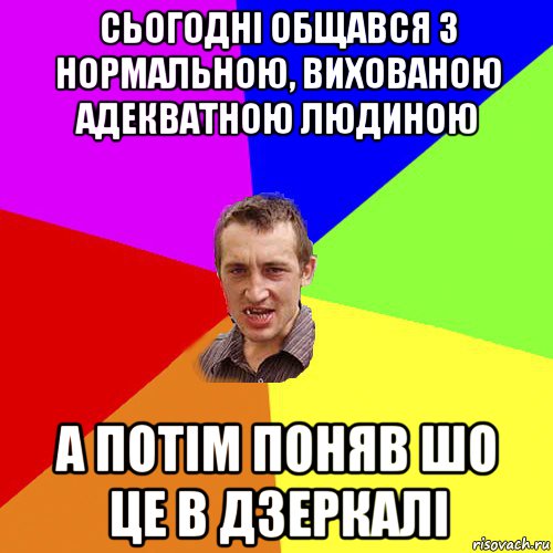 сьогодні общався з нормальною, вихованою адекватною людиною а потім поняв шо це в дзеркалі, Мем Чоткий паца