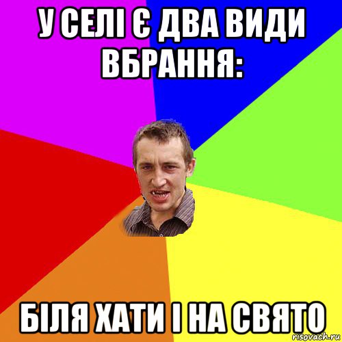 у селі є два види вбрання: біля хати і на свято, Мем Чоткий паца