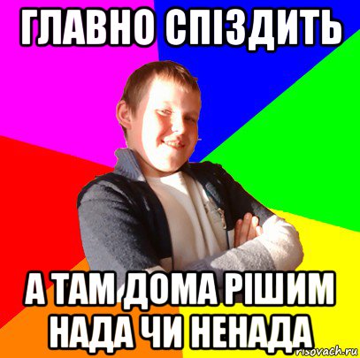 главно спіздить а там дома рішим нада чи ненада