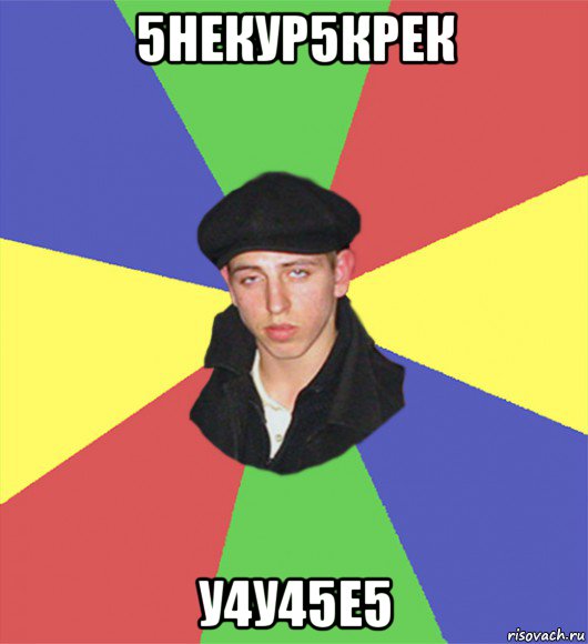 5некур5крек у4у45е5, Мем чоткий тип