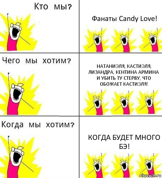 Фанаты Candy Love! Натаниэля, Кастиэля, Лизандра, КЕНТИНА АРМИНА И УБИТЬ ТУ стерву, ЧТО обожает КАСТИЭЛЯ! КОГДА БУДЕТ МНОГО БЭ!, Комикс Что мы хотим