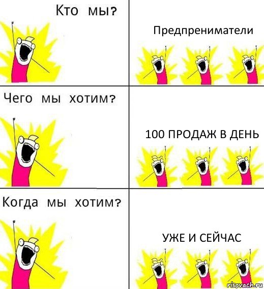 Предпрениматели 100 продаж в день Уже и сейчас, Комикс Что мы хотим