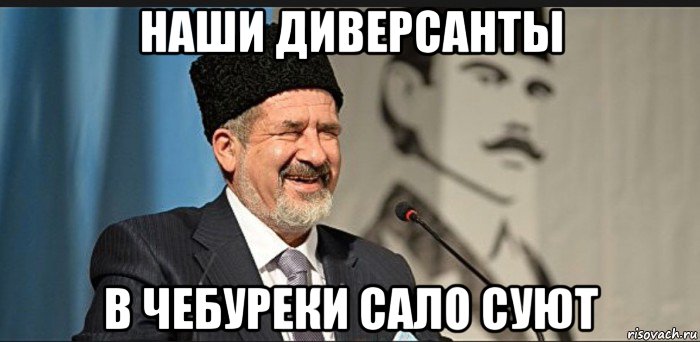 наши диверсанты в чебуреки сало суют