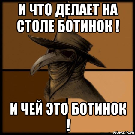 и что делает на столе ботинок ! и чей это ботинок !, Мем  Чума