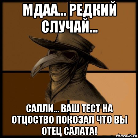 мдаа... редкий случай... салли... ваш тест на отцоство покозал что вы отец салата!, Мем  Чума