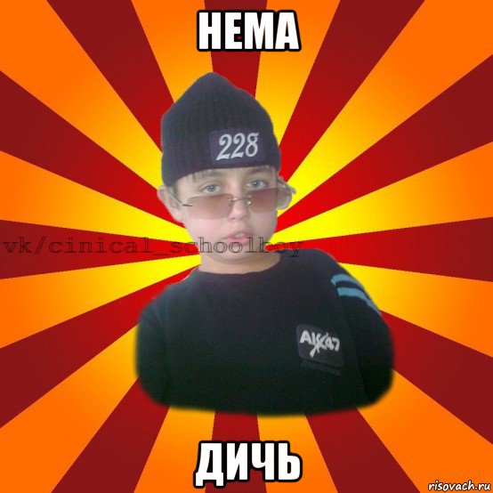 нема дичь