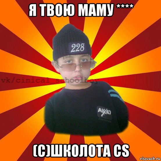 я твою маму **** (c)школота cs