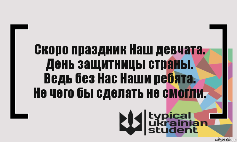 Скоро праздник Наш девчата.
День защитницы страны.
Ведь без Нас Наши ребята.
Не чего бы сделать не смогли., Комикс цитата