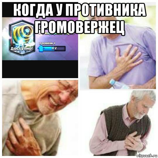 когда у противника громовержец 