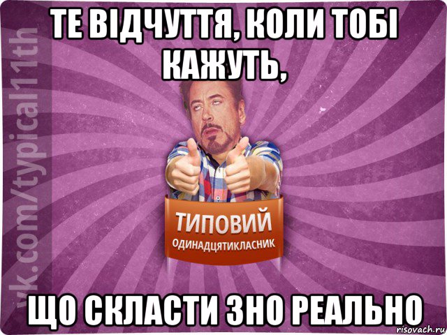 те відчуття, коли тобі кажуть, що скласти зно реально