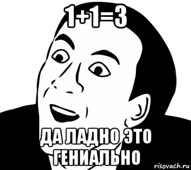 1+1=3 да ладно это гениально, Мем  Да ладно